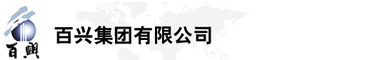 百興集團有限公司是集工業(yè)制造、房地產(chǎn)、金融投資等于一體的民營企業(yè)集團